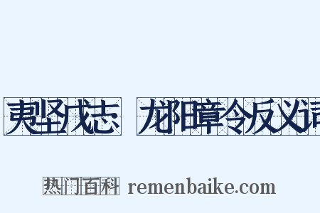 夷坚戊志·龙阳章令反义词是什么意思的图片